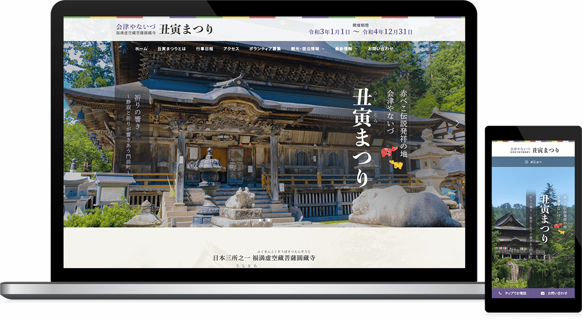 福島県河沼郡柳津町 観光協会･振興公社･商工会のホームページ制作