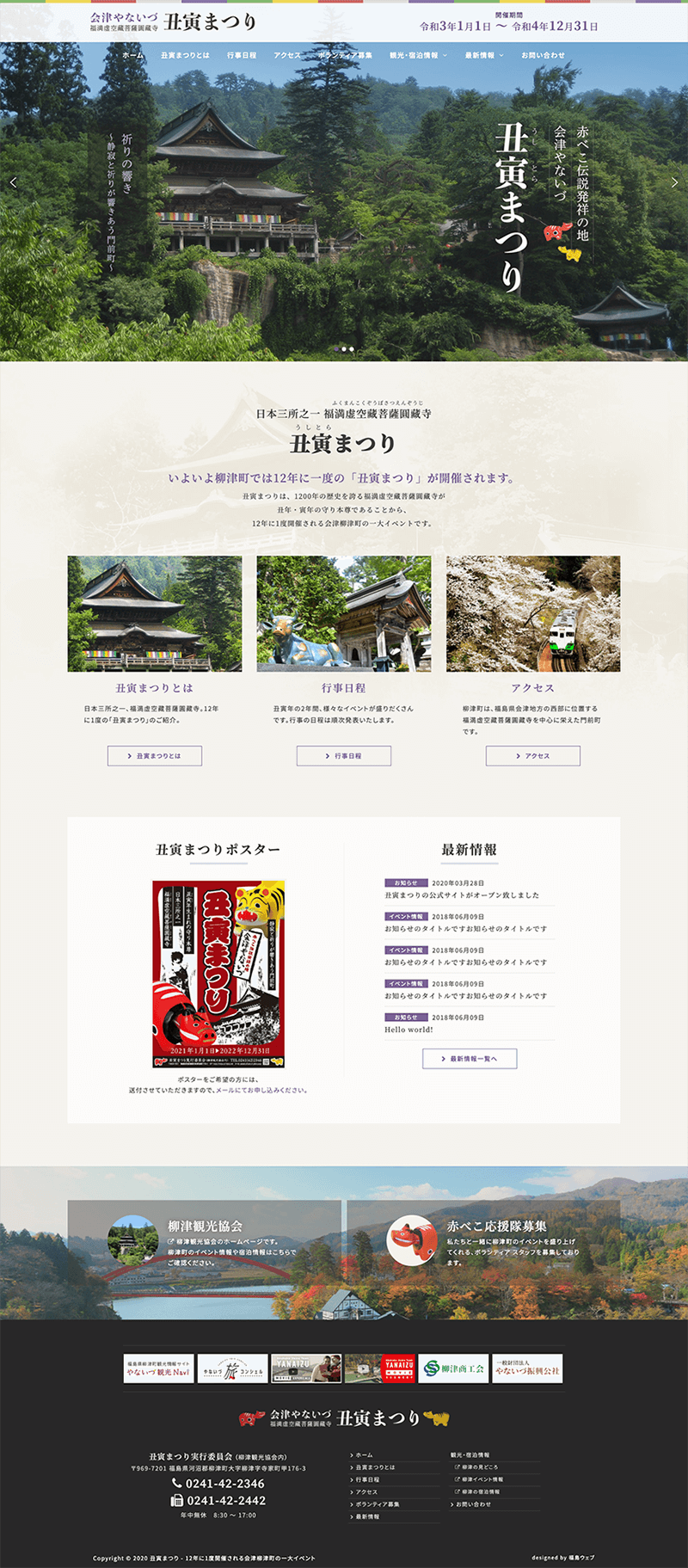 福島県河沼郡柳津町 観光協会･振興公社･商工会のホームページ制作