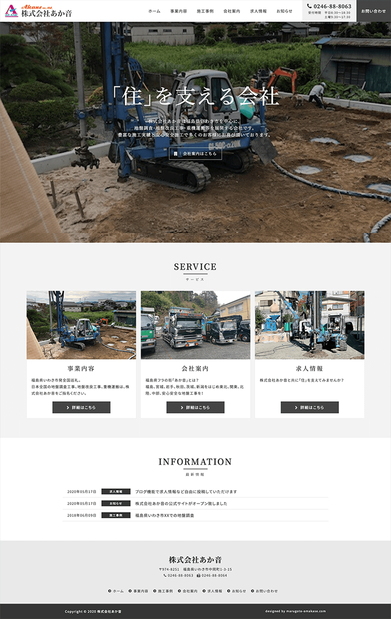 福島県いわき市 地盤調査･地盤改良工事・重機運搬のホームページ制作
