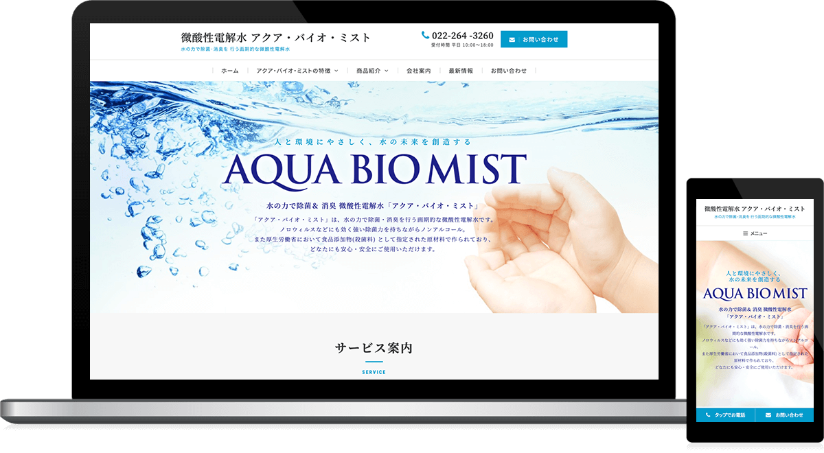 宮城県仙台市 微酸性電解水の製造・販売のホームページ制作