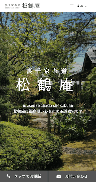 福島県いわき市 茶道教室のホームページ制作 スマホサイト作成