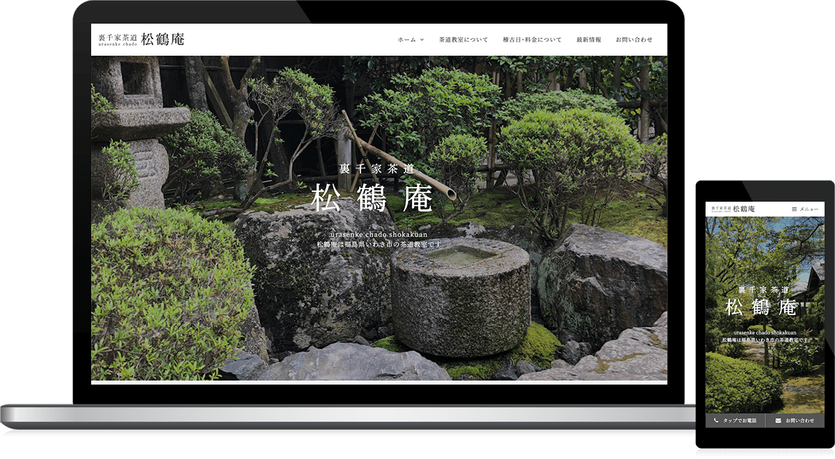 福島県いわき市 茶道教室のホームページ制作