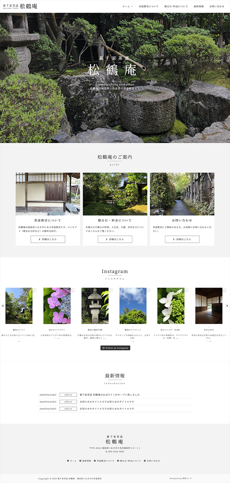 福島県いわき市 茶道教室のホームページ制作
