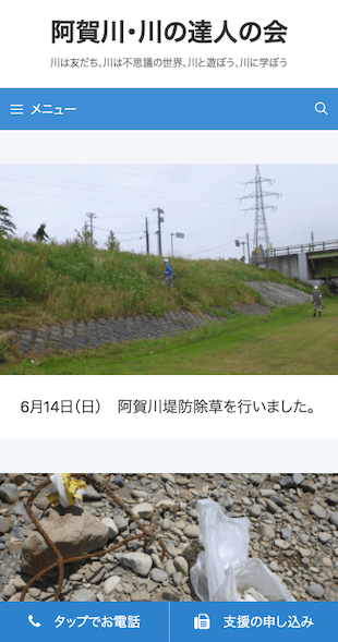 福島県会津若松市 任意団体（川に関わる事業）のホームページ（ブログ）制作 スマホサイト作成