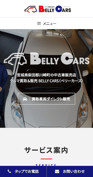 宮城県柴田郡川崎町 中古車買取・販売のホームページ制作 スマホサイト作成