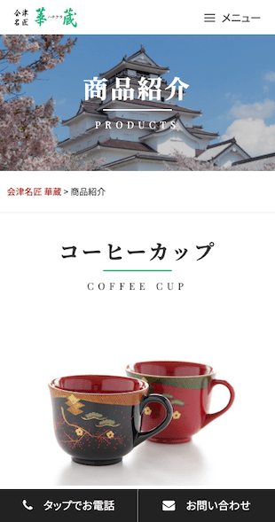 福島県会津若松市 会津漆器・会津塗り専門店のホームページ制作 スマホサイト作成