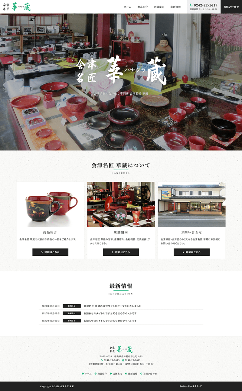 福島県会津若松市 会津漆器・会津塗り専門店のホームページ制作