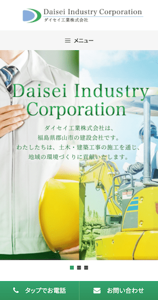 福島県郡山市 建設業のホームページ制作 スマホサイト作成