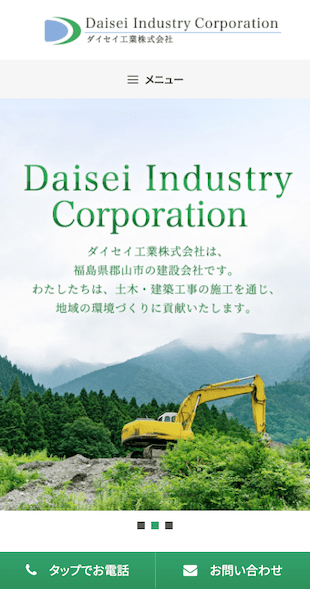 福島県郡山市 建設業のホームページ制作 スマホサイト作成