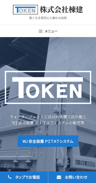 宮城県仙台市 鋼構造物工事・鉄筋工事・解体工事のホームページ制作 スマホサイト作成