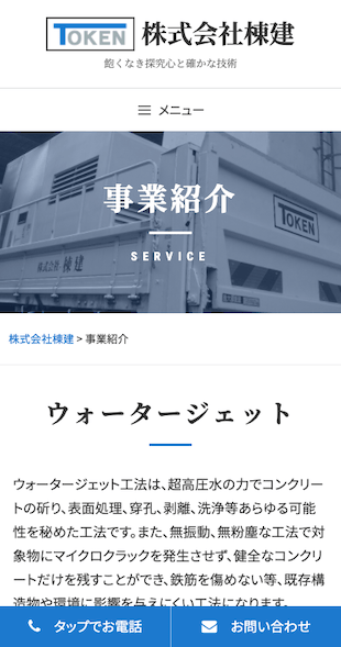 宮城県仙台市 鋼構造物工事・鉄筋工事・解体工事のホームページ制作 スマホサイト作成