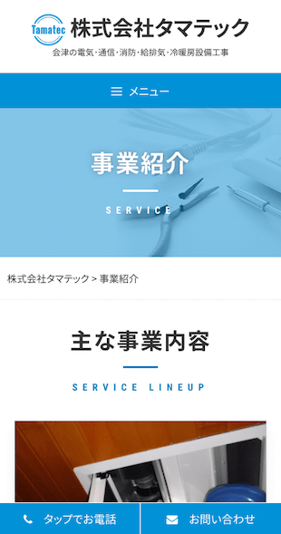 福島県河沼郡会津坂下町 電気･通信･消防･給排気･冷暖房設備工事のホームページ制作 スマホサイト作成