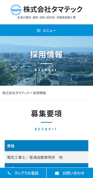 福島県河沼郡会津坂下町 電気･通信･消防･給排気･冷暖房設備工事のホームページ制作 スマホサイト作成