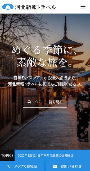 宮城県仙台市 国内・海外旅行業のホームページ制作 スマホサイト作成