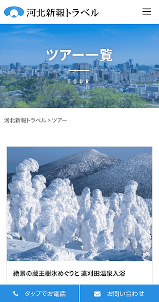 宮城県仙台市 国内・海外旅行業のホームページ制作 スマホサイト作成