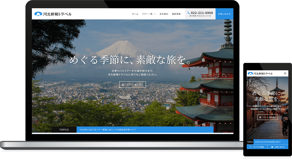 旅行会社様のホームページ制作 - 東北ウェブ ホームページ制作会社