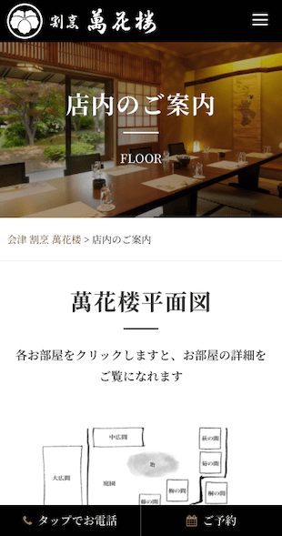 福島県会津若松市 割烹料亭のホームページリニューアル スマホサイト作成