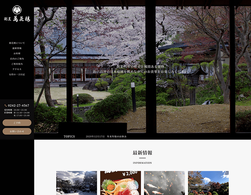 老舗割烹料亭様のホームページ制作