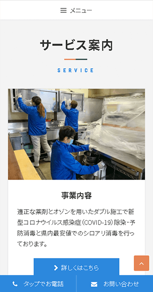 長崎県西海市 各種消毒業･特殊清掃･シロアリ駆除のホームページ制作 スマホサイト作成