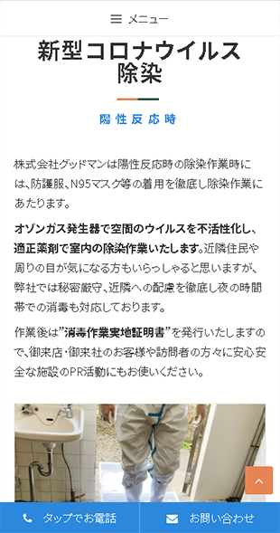 長崎県西海市 各種消毒業･特殊清掃･シロアリ駆除のホームページ制作 スマホサイト作成