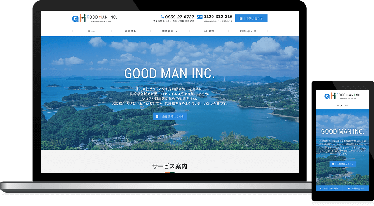 長崎県西海市 各種消毒業･特殊清掃･シロアリ駆除のホームページ制作