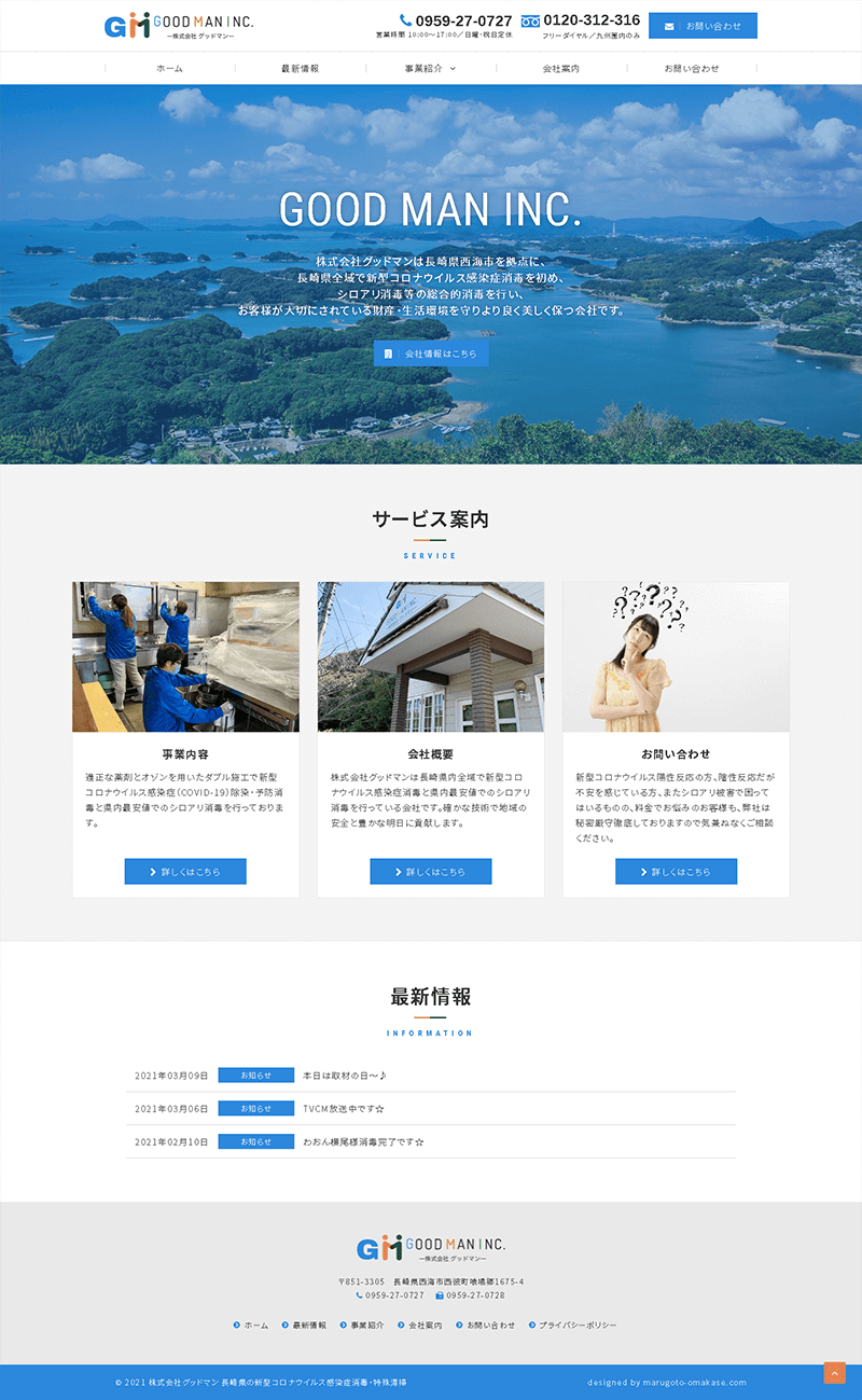 長崎県西海市 各種消毒業･特殊清掃･シロアリ駆除のホームページ制作