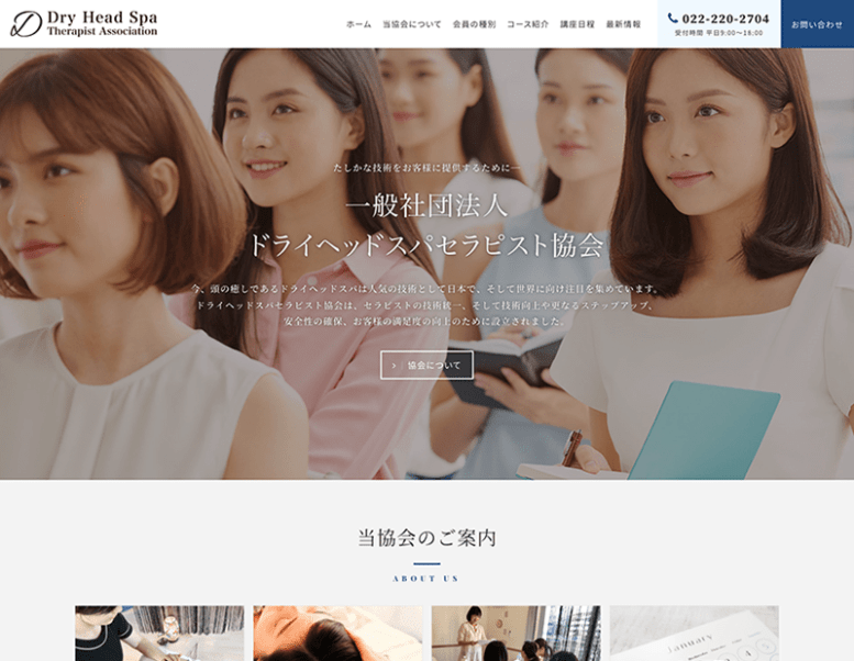 一般社団法人ドライヘッドスパセラピスト協会様のホームページ制作実績 詳細を見る