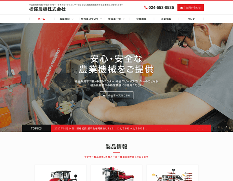 栃窪農機株式会社様のホームページ制作実績 詳細を見る