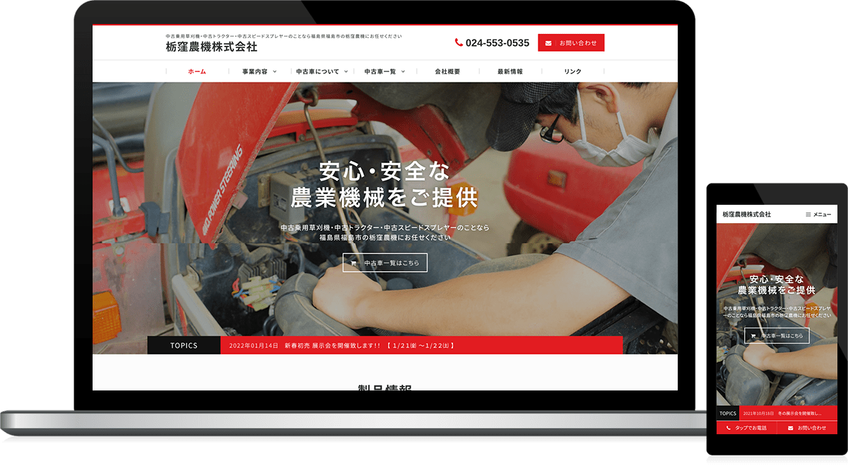 福島県福島市 中古農業機械専門店のホームページ制作