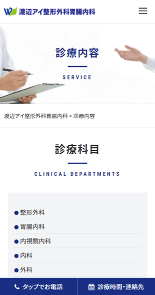 宮城県仙台市 整形外科･胃腸内科･クリニックのホームページ制作 スマホサイト作成