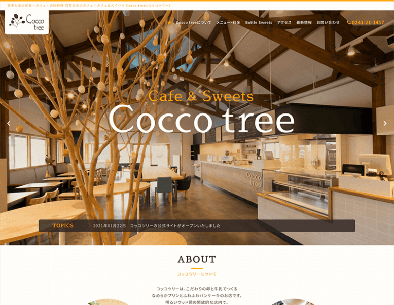 カフェ＆スイーツ コッコツリー様のホームページ制作実績 詳細を見る