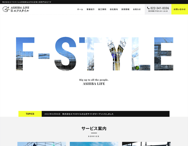 株式会社エフスタイル様のホームページ制作実績 詳細を見る