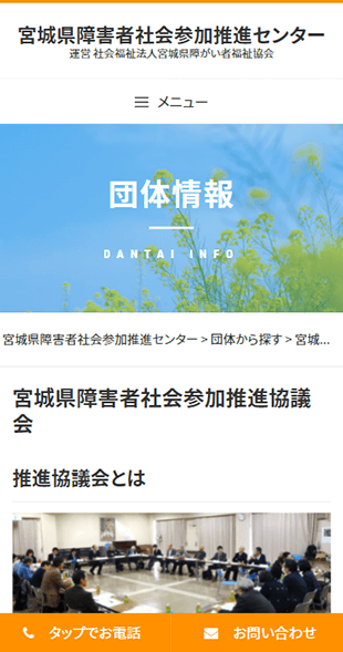 宮城県仙台市 社会福祉･障害者福祉のホームページ制作 スマホサイト作成