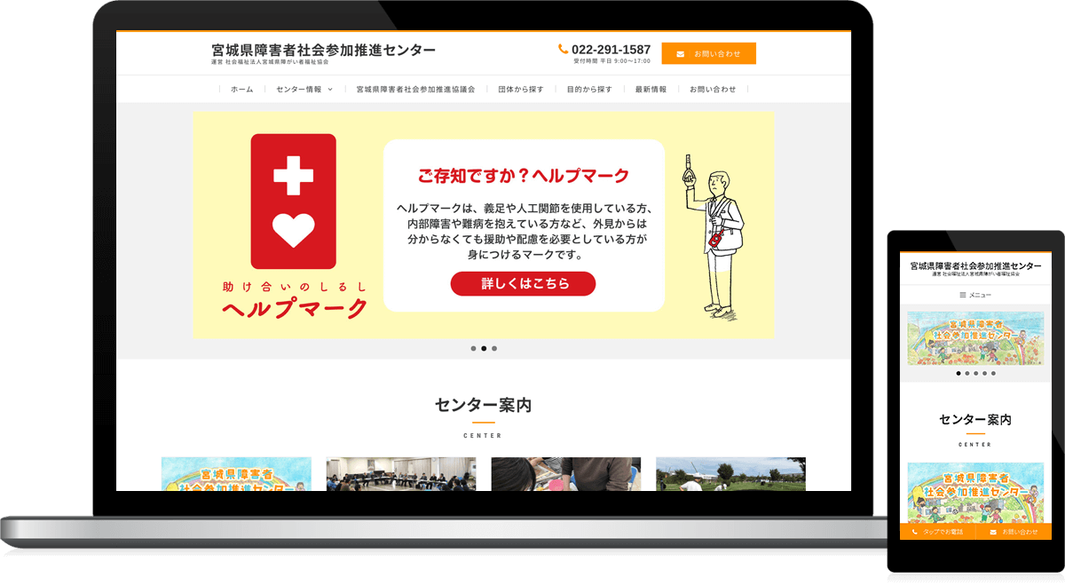 宮城県仙台市 社会福祉･障害者福祉のホームページ制作
