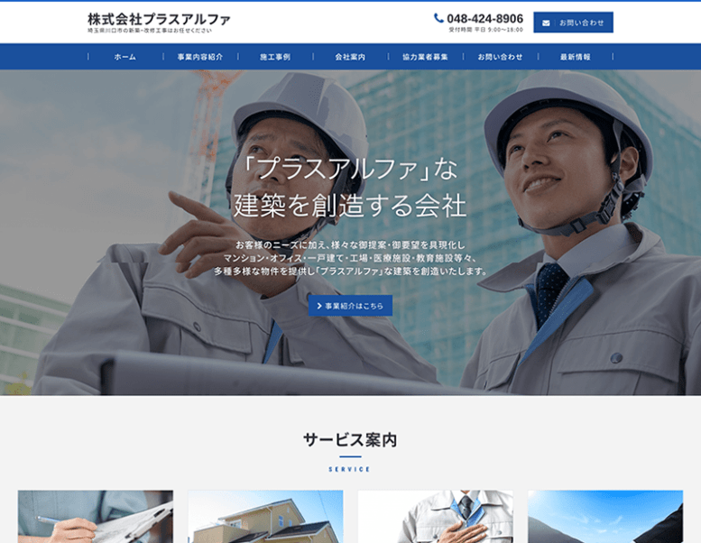 株式会社プラスアルファ様のホームページ制作実績 詳細を見る