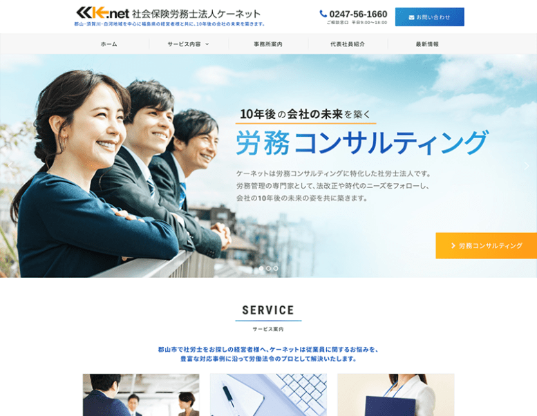 社会保険労務士法人ケーネット様のホームページ制作実績 詳細を見る