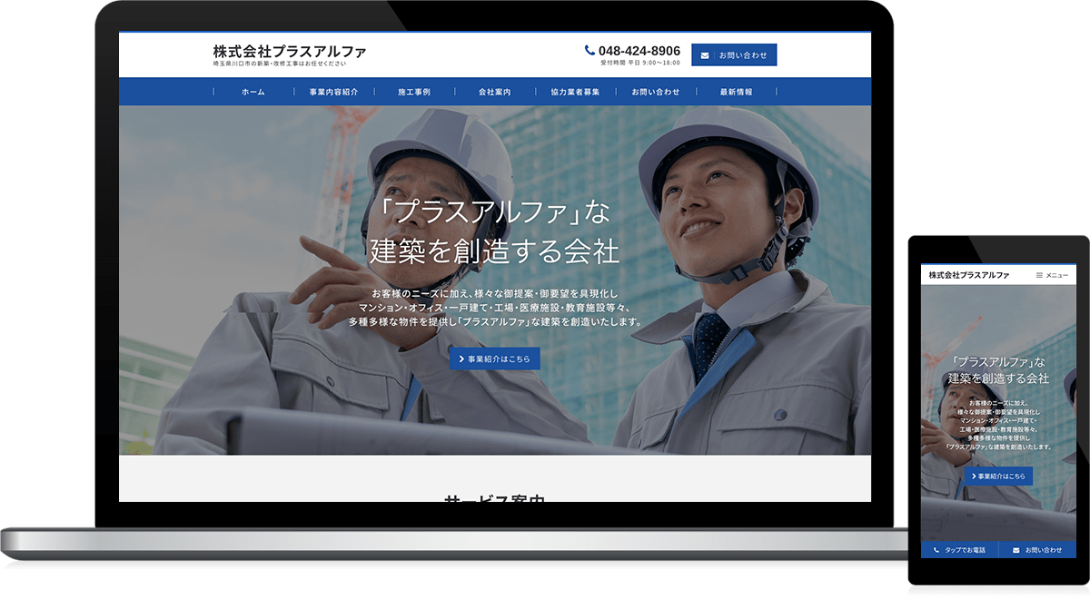 埼玉県川口市 建設業のホームページ制作