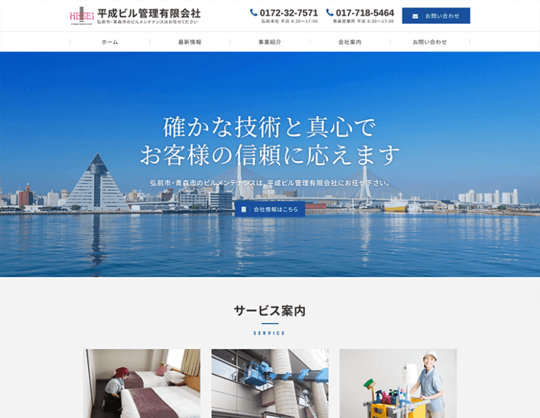 平成ビル管理有限会社様のホームページ制作実績 詳細を見る
