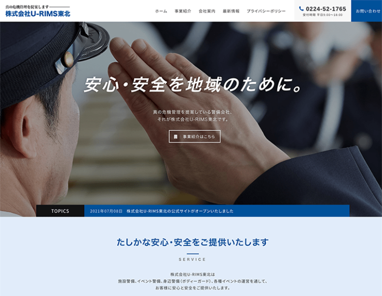 株式会社U-RIMS東北様のホームページ制作実績 詳細を見る