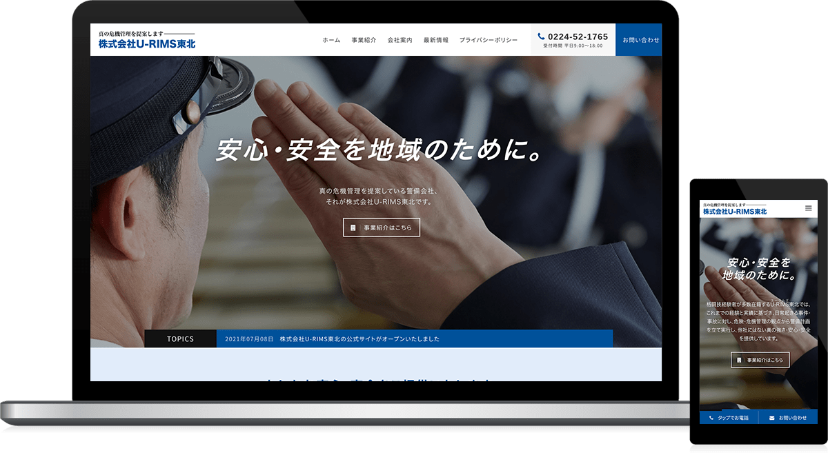 宮城県柴田郡村田町 総合警備保障業のホームページ制作