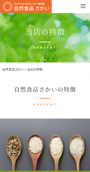 福島県会津若松市 ミネラル＆グルテンフリー専門店のホームページ制作 スマホサイト作成