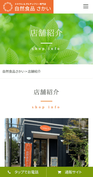 福島県会津若松市 ミネラル＆グルテンフリー専門店のホームページ制作 スマホサイト作成