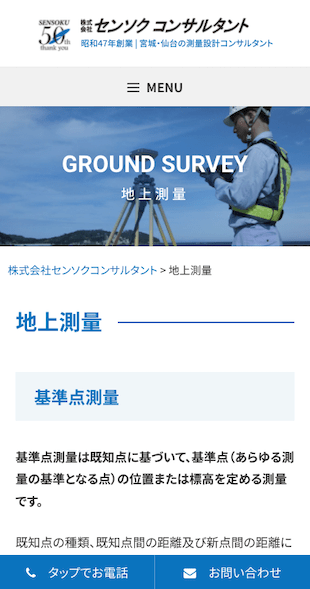 宮城県仙台市 総合建設コンサルタント（測量・設計）のホームページ制作 スマホサイト作成