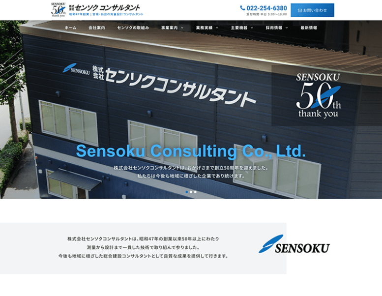 株式会社センソクコンサルタント様のホームページ制作実績 詳細を見る