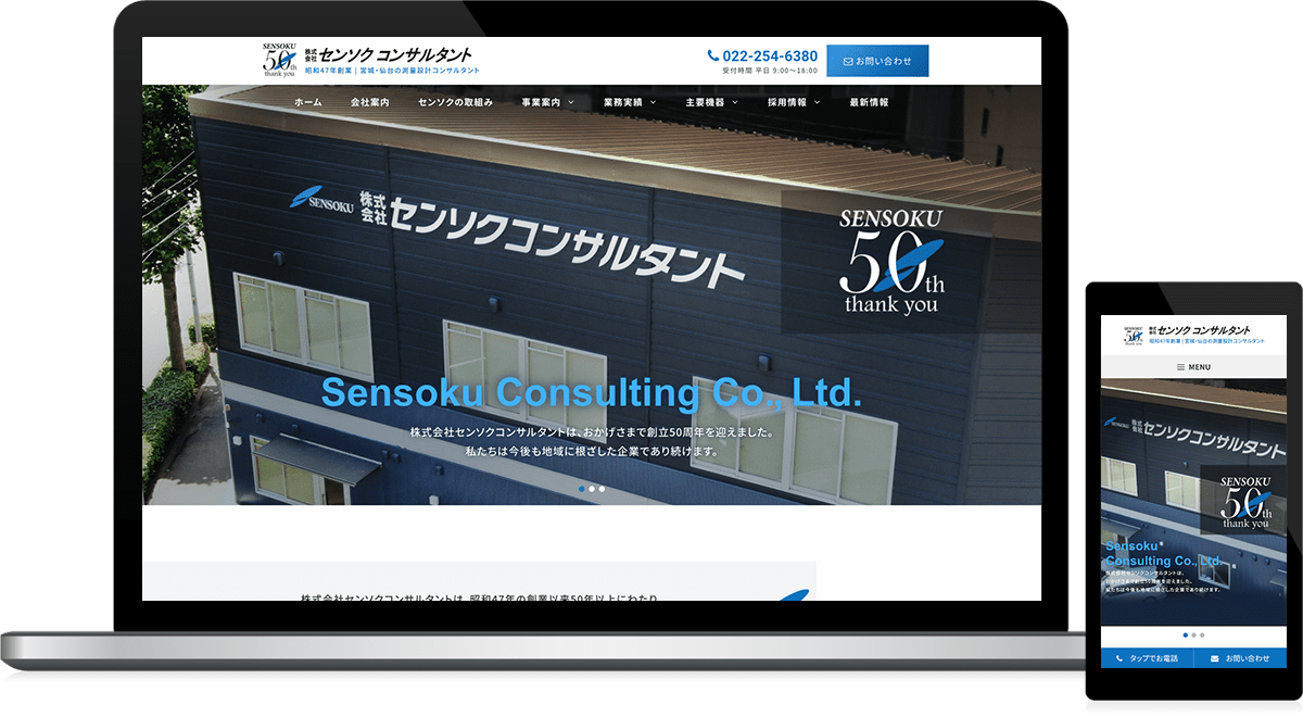 宮城県仙台市 総合建設コンサルタント（測量・設計）のホームページ制作