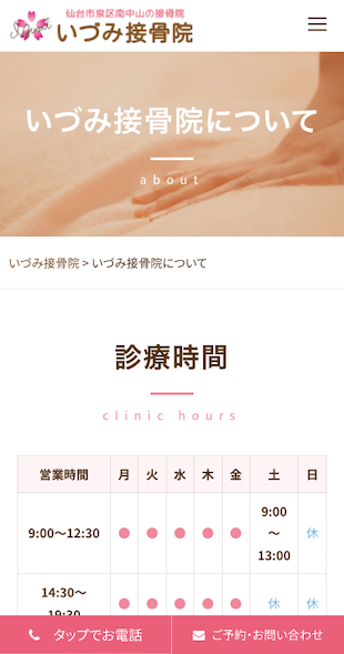 宮城県仙台市 接骨院のホームページ制作 スマホサイト作成