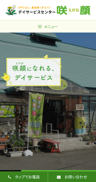 福島県河沼郡柳津町 小規模デイサービス（通所介護）のホームページ制作 スマホサイト作成