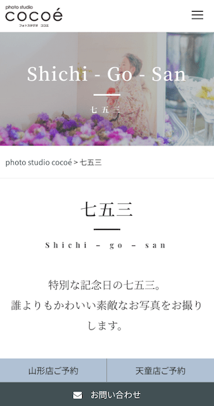 山形県山形市・天童市 写真館・フォトスタジオのホームページ制作 スマホサイト作成
