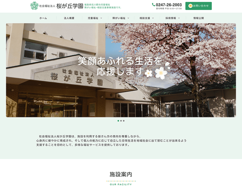 社会福祉法人桜が丘学園様のホームページ制作実績 詳細を見る