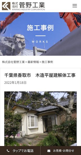 茨城県稲敷郡河内町 建設業（解体業）のホームページ制作 スマホサイト作成
